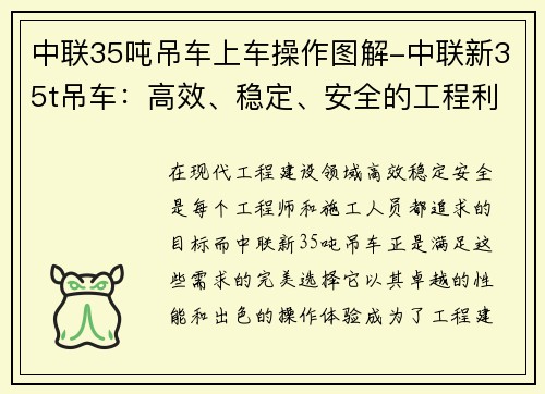 中联35吨吊车上车操作图解-中联新35t吊车：高效、稳定、安全的工程利器