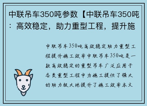 中联吊车350吨参数【中联吊车350吨：高效稳定，助力重型工程，提升施工效率】