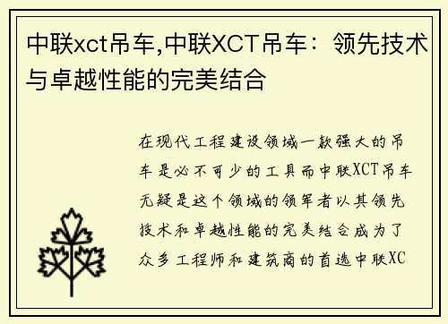 中联xct吊车,中联XCT吊车：领先技术与卓越性能的完美结合