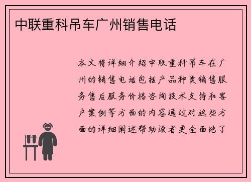 中联重科吊车广州销售电话