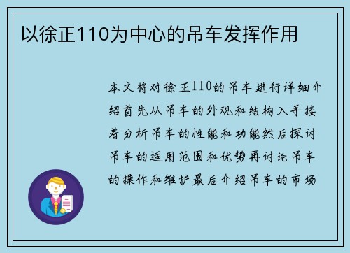 以徐正110为中心的吊车发挥作用