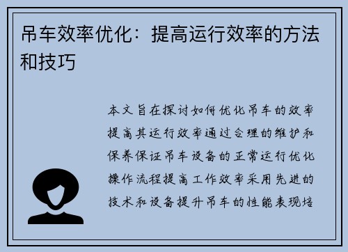 吊车效率优化：提高运行效率的方法和技巧