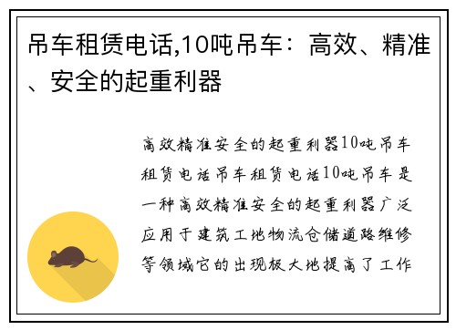 吊车租赁电话,10吨吊车：高效、精准、安全的起重利器