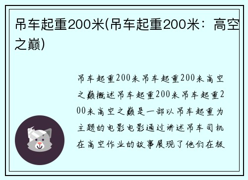 吊车起重200米(吊车起重200米：高空之巅)