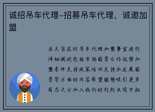 诚招吊车代理-招募吊车代理，诚邀加盟